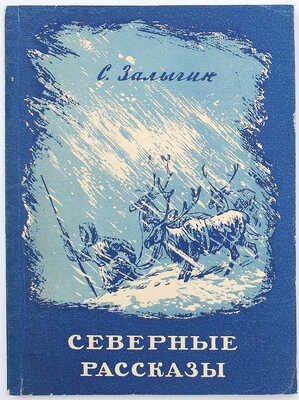 Залыгин С. Северные рассказы. Новосибирск, 1950.